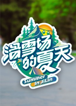 色中色论坛《滑雪场的夏天》免费在线观看