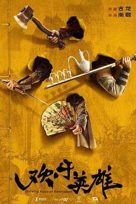 色中色《欢乐英雄》免费在线观看