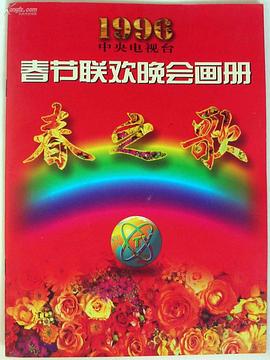 色人阁《1996年中央电视台春节联欢晚会》免费在线观看