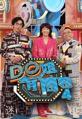 色中色《Do姐有问题4》免费在线观看