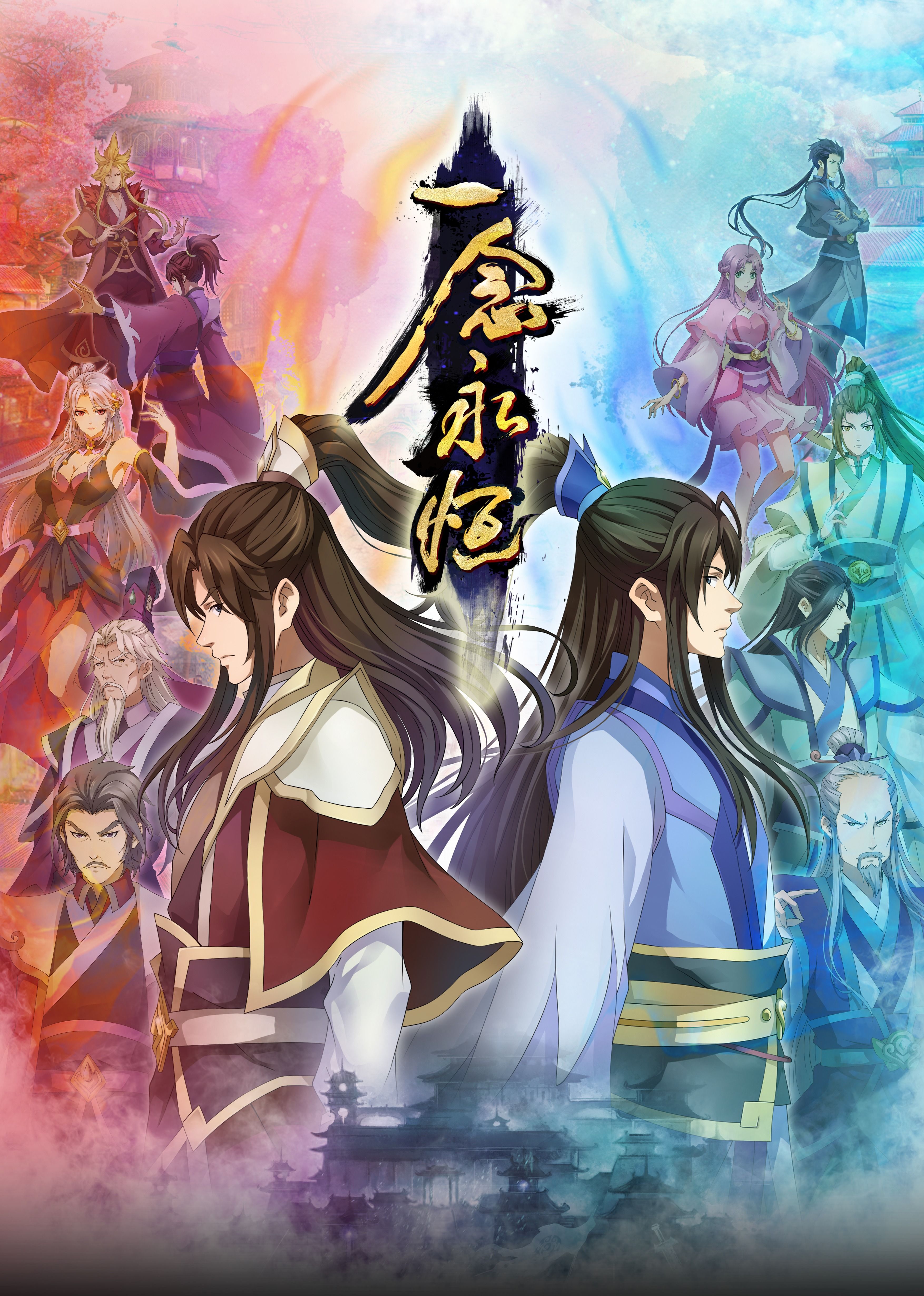 色中色论坛《一念永恒合集篇》免费在线观看