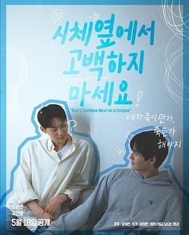 色中色《不要在尸体旁表白》免费在线观看