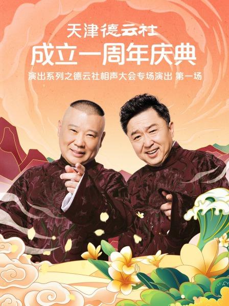 色人阁《天津德云社成立一周年庆典演出系列之德云社相声大会专场演出》免费在线观看