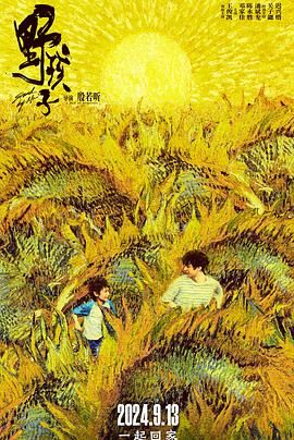 色人阁《野孩子》免费在线观看