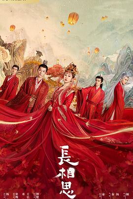 色中色《长相思 第一季》免费在线观看