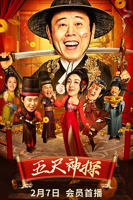 色人阁《五尺神探》免费在线观看