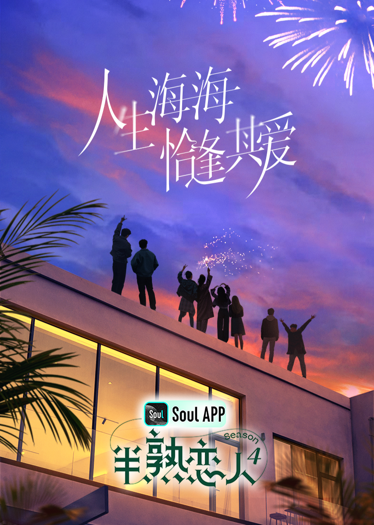 色中色《半熟恋人 第四季》免费在线观看