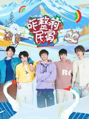 色人阁《咋整啊民宿》免费在线观看