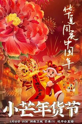 色中色论坛《小芒年货节》免费在线观看