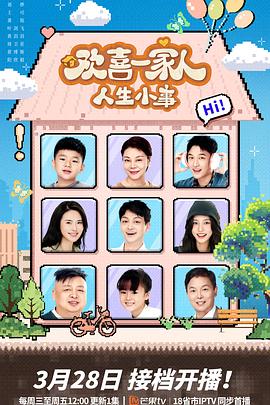 色中色《欢喜一家人·人生小事》免费在线观看