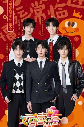 色人阁《2025湖南卫视芒果TV元宵喜乐会》免费在线观看