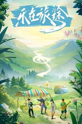 色中色《乐在旅途》免费在线观看