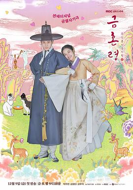 色中色论坛《禁婚令 금혼령, 조선 혼인 금지령》免费在线观看
