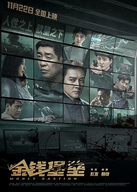色中色《金钱堡垒》免费在线观看