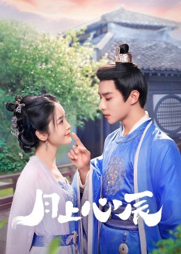 色中色《月上心辰》免费在线观看