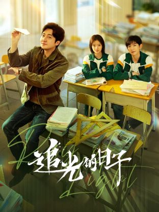 色中色《追光的日子》免费在线观看