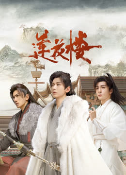 色人阁《莲花楼》免费在线观看