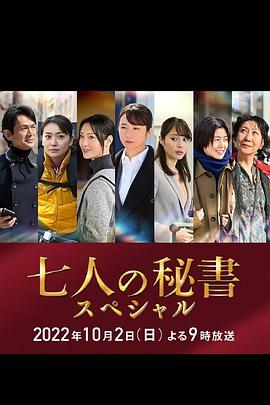 色中色论坛《七个秘书 特别篇 七人の秘書スペシャル》免费在线观看