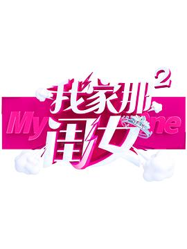 色中色《我家那闺女 第二季》免费在线观看