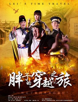 色人阁《胖子的穿越之旅》免费在线观看