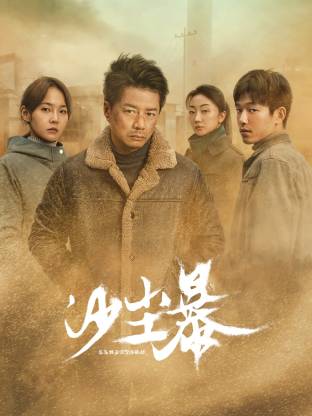 色中色《沙尘暴》免费在线观看