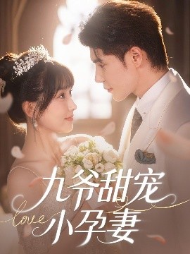 色中色《九爷甜宠小孕妻》免费在线观看