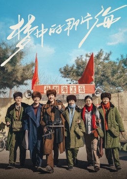 色中色论坛《梦中的那片海》免费在线观看