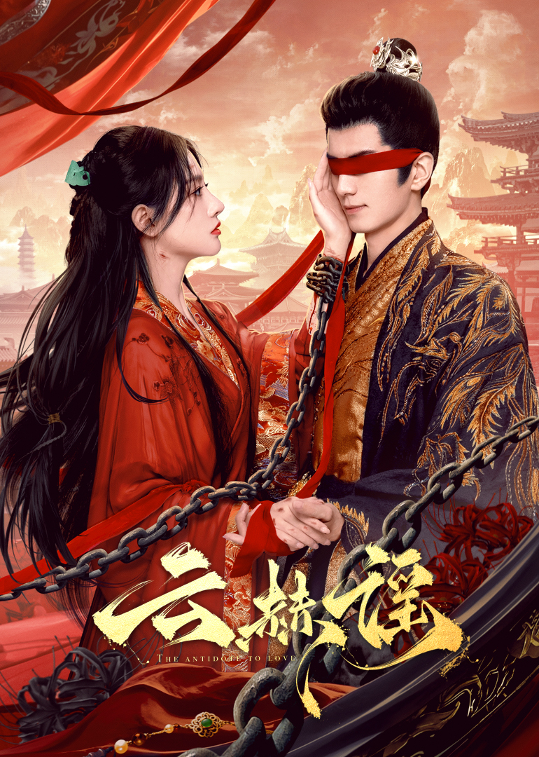 色人阁《云赫谣》免费在线观看