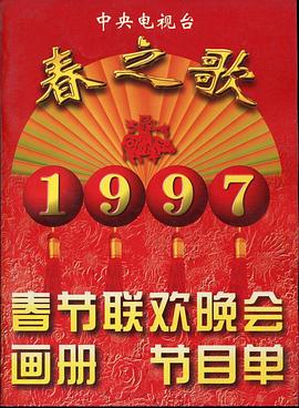 色中色《1997年中央电视台春节联欢晚会》免费在线观看