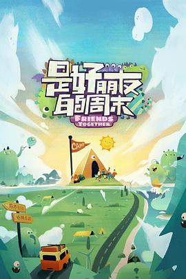 色中色《是好朋友的周末》免费在线观看