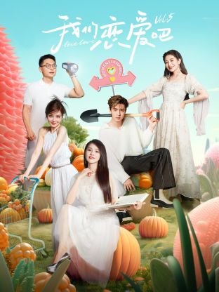 色中色论坛《我们恋爱吧 第五季》免费在线观看