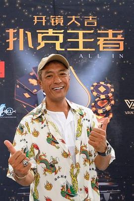 色人阁《扑克王者》免费在线观看