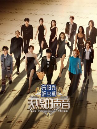 色中色论坛《天赐的声音 第四季》免费在线观看