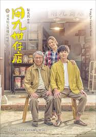 色人阁《用九柑仔店》免费在线观看