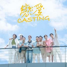 色中色《恋爱 Casting》免费在线观看