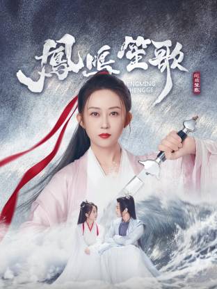 色中色论坛《凤鸣笙歌》免费在线观看