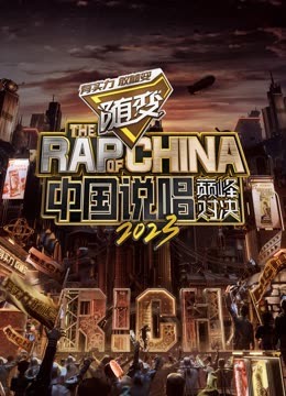 色人阁《中国说唱巅峰对决2023》免费在线观看