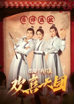 色人阁《你好，我们是欢喜天团》免费在线观看