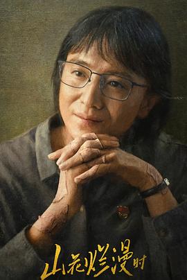 色人阁《山花烂漫时》免费在线观看