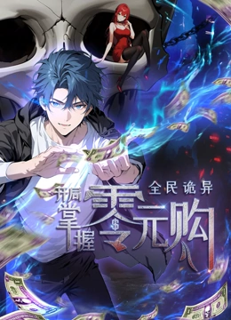 色中色《全民诡异：开局掌握零元购·动态漫画》免费在线观看