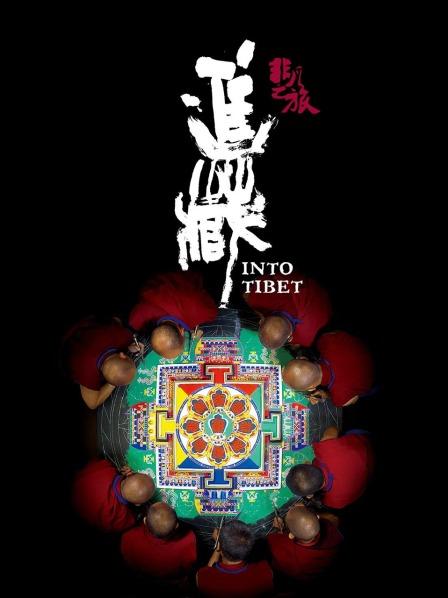 色人阁《非凡之旅《进藏》》免费在线观看