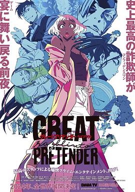色中色论坛《大欺诈师 razbliuto GREAT PRETENDER razbliuto》免费在线观看