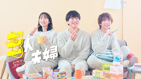 色中色论坛《三人夫妻 三人夫婦》免费在线观看