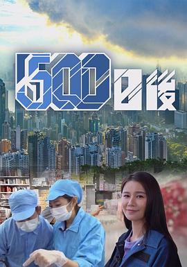 色人阁《500日后》免费在线观看