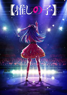 色人阁《【我推的孩子】 【推しの子】》免费在线观看