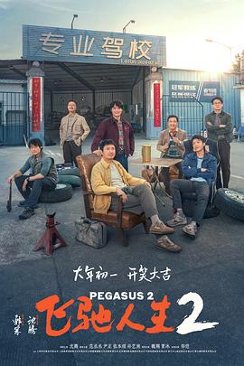 色中色论坛《飞驰人生2》免费在线观看