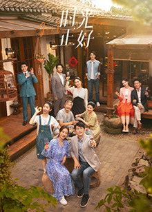 色人阁《时光正好》免费在线观看