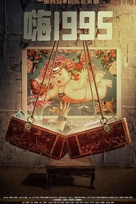 色中色论坛《嗨1995》免费在线观看