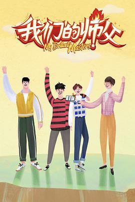 色人阁《我们的师父》免费在线观看