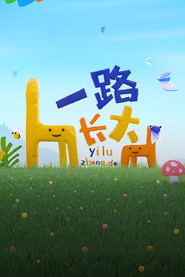 色中色论坛《一路长大》免费在线观看